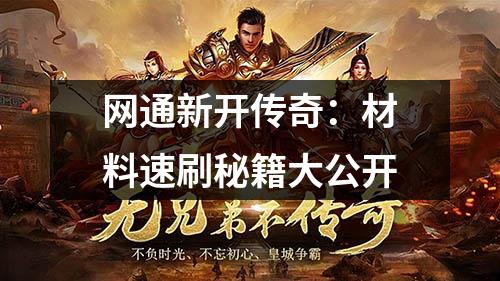 网通新开传奇：材料速刷秘籍大公开