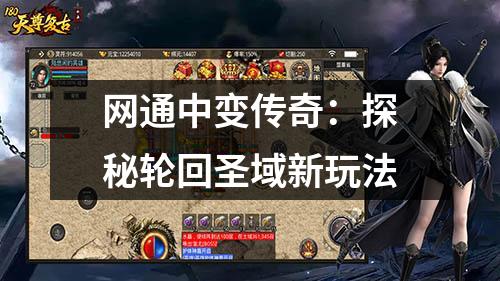网通中变传奇：探秘轮回圣域新玩法