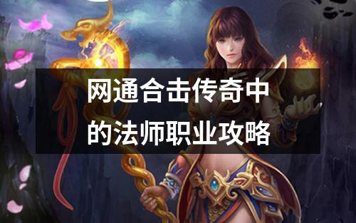 网通合击传奇中的法师职业攻略