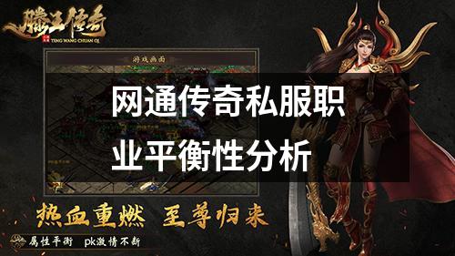 网通传奇私服职业平衡性分析