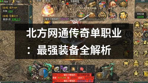 北方网通传奇单职业：蕞强装备全解析