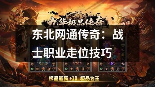 东北网通传奇：战士职业走位技巧