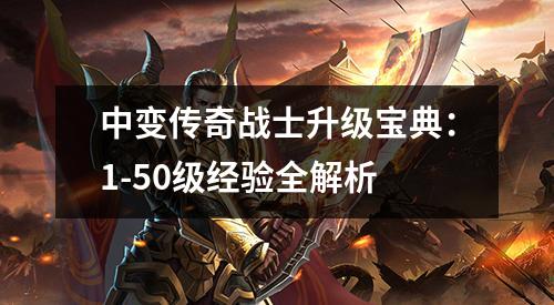 中变传奇战士升级宝典：1-50级经验全解析