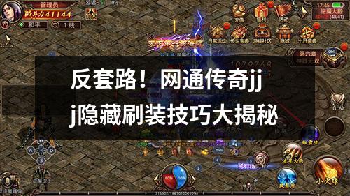 反套路！网通传奇jjj隐藏刷装技巧大揭秘