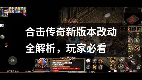 合击传奇新版本改动全解析，玩家必看