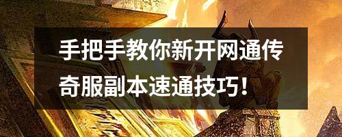 手把手教你新开网通传奇服副本速通技巧！