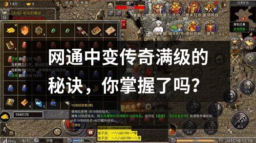 网通中变传奇满级的秘诀，你掌握了吗？
