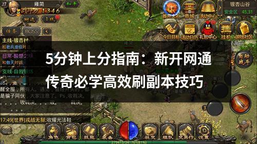 5分钟上分指南：新开网通传奇必学高效刷副本技巧