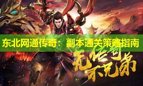 东北网通传奇：副本通关策略指南
