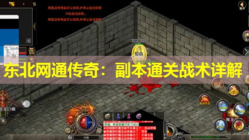 东北网通传奇：副本通关战术详解