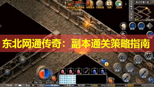 东北网通传奇：副本通关策略指南