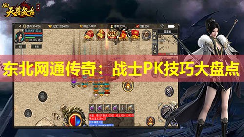 东北网通传奇：战士PK技巧大盘点