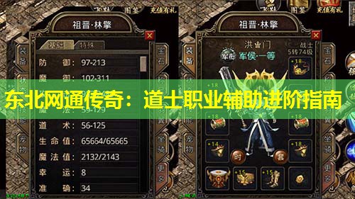东北网通传奇：道士职业辅助进阶指南