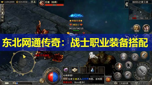 东北网通传奇：战士职业装备搭配