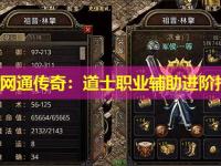 东北网通传奇：道士职业辅助进阶指南
