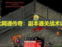 东北网通传奇：副本通关战术详解