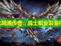 东北网通传奇：战士职业装备搭配