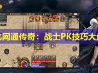 东北网通传奇：战士PK技巧大盘点