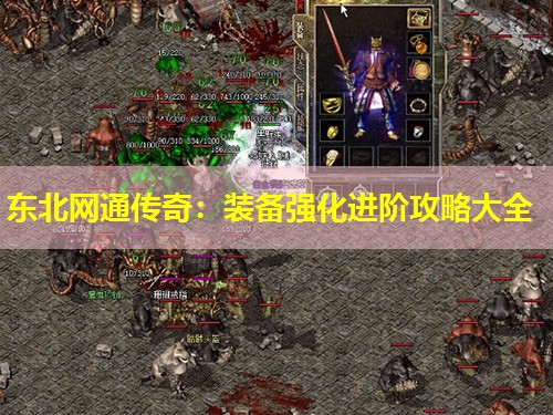 东北网通传奇：装备强化进阶攻略大全