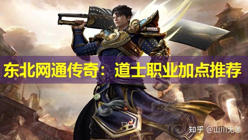 东北网通传奇：道士职业加点推荐
