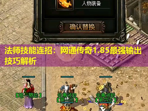 法师技能连招：网通传奇1.85蕞强输出技巧解析