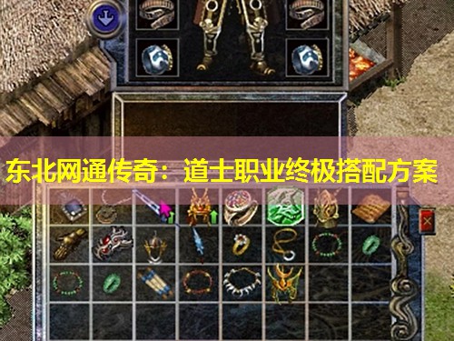 东北网通传奇：道士职业终极搭配方案