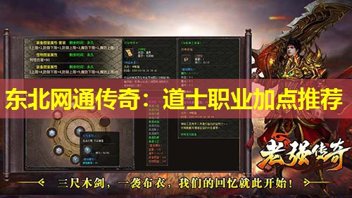 东北网通传奇：道士职业加点推荐