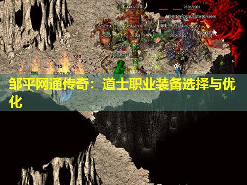 邹平网通传奇：道士职业装备选择与优化