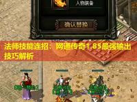 法师技能连招：网通传奇1.85最强输出技巧解析