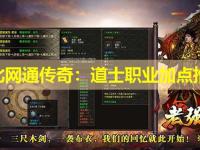 东北网通传奇：道士职业加点推荐