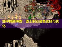邹平网通传奇：道士职业装备选择与优化
