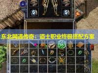 东北网通传奇：道士职业终极搭配方案