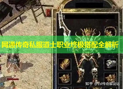 网通传奇私服道士职业终极搭配全解析