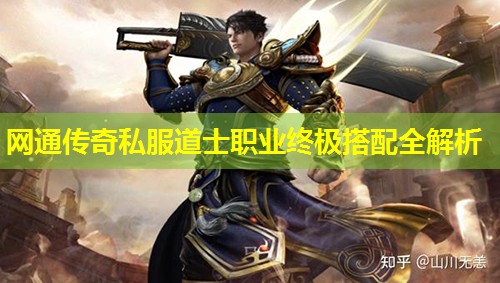 网通传奇私服道士职业终极搭配全解析