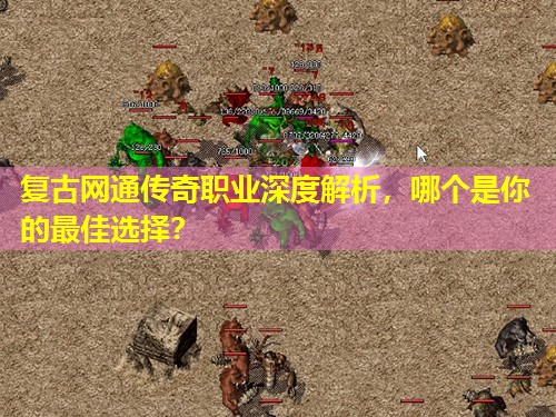 复古网通传奇职业深度解析，哪个是你的蕞佳选择？