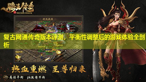 复古网通传奇版本评测，平衡性调整后的游戏体验全剖析