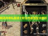 网通传奇私服道士职业终极搭配全解析