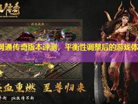 复古网通传奇版本评测，平衡性调整后的游戏体验全剖析