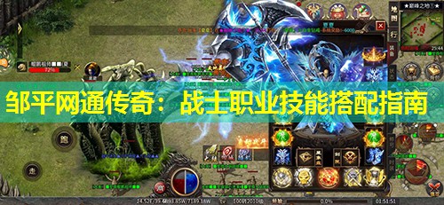 邹平网通传奇：战士职业技能搭配指南