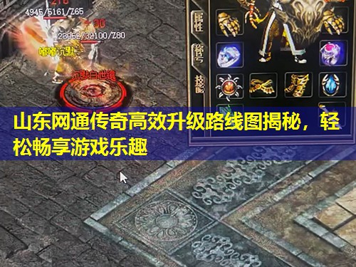 山东网通传奇有效升级路线图揭秘，轻松畅享游戏乐趣