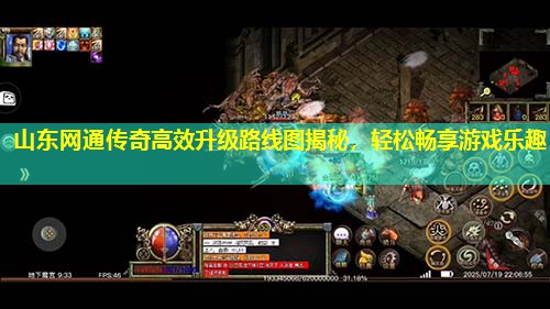 山东网通传奇有效升级路线图揭秘，轻松畅享游戏乐趣