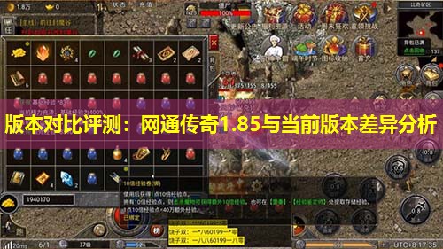 版本对比评测：网通传奇1.85与当前版本差异分析