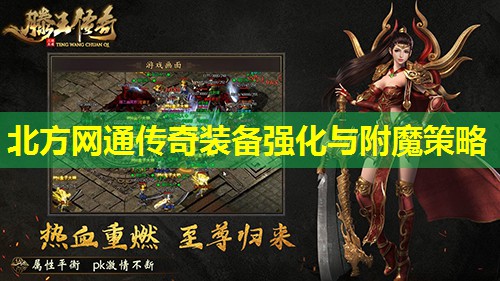 北方网通传奇装备强化与附魔策略