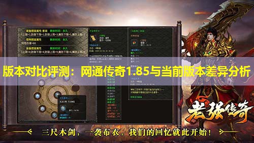 版本对比评测：网通传奇1.85与当前版本差异分析