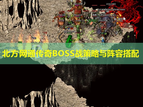 北方网通传奇BOSS战策略与阵容搭配