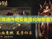 北方网通传奇装备强化与附魔策略
