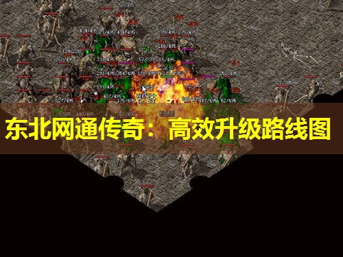 东北网通传奇：有效升级路线图