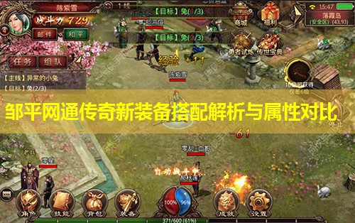 邹平网通传奇新装备搭配解析与属性对比