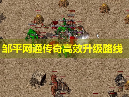 邹平网通传奇有效升级路线