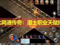 东北网通传奇：道士职业天赋搭配